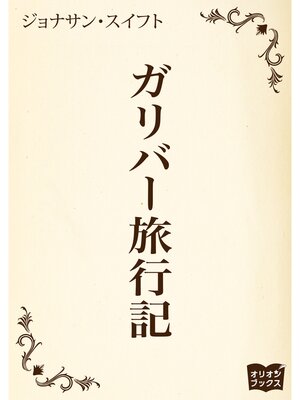 cover image of ガリバー旅行記